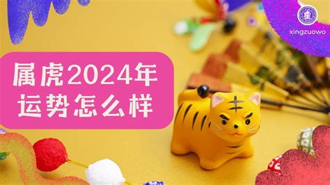 2024年属虎运势|属虎2024年的运势及运程详解